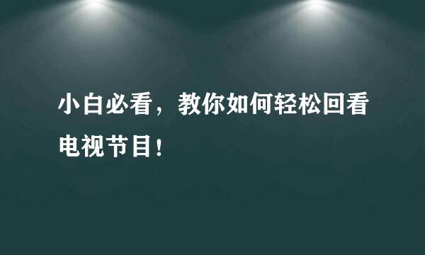 小白必看，教你如何轻松回看电视节目！