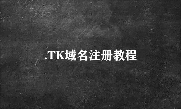 .TK域名注册教程