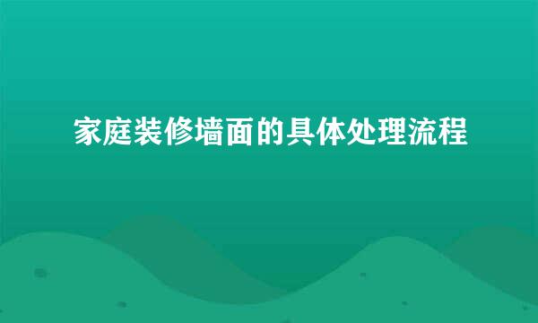 家庭装修墙面的具体处理流程