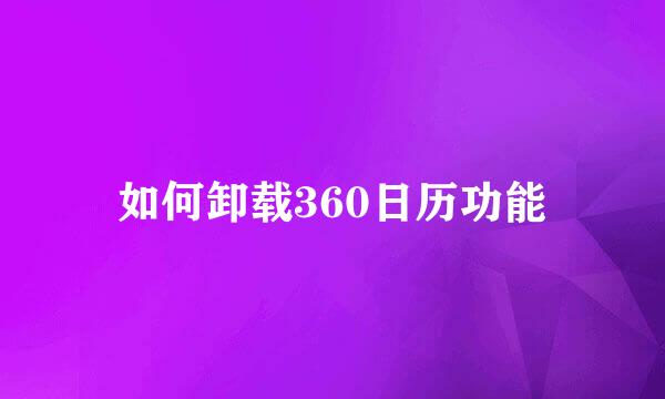 如何卸载360日历功能