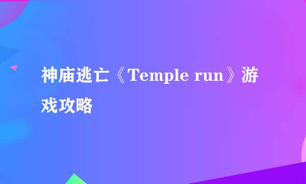 神庙逃亡《Temple run》游戏攻略