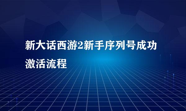 新大话西游2新手序列号成功激活流程