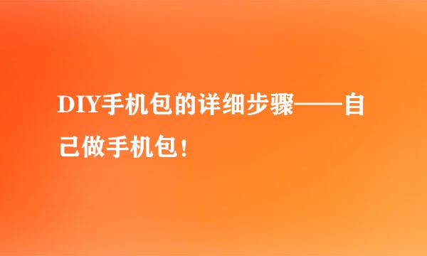 DIY手机包的详细步骤——自己做手机包！