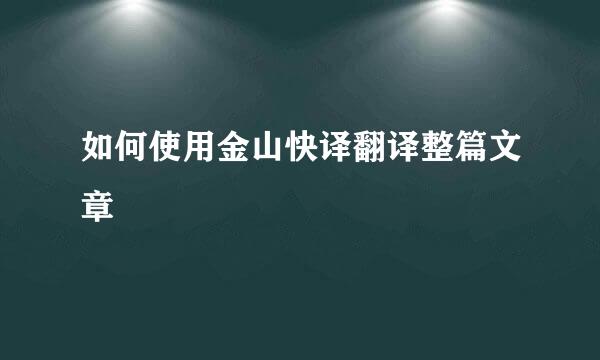 如何使用金山快译翻译整篇文章