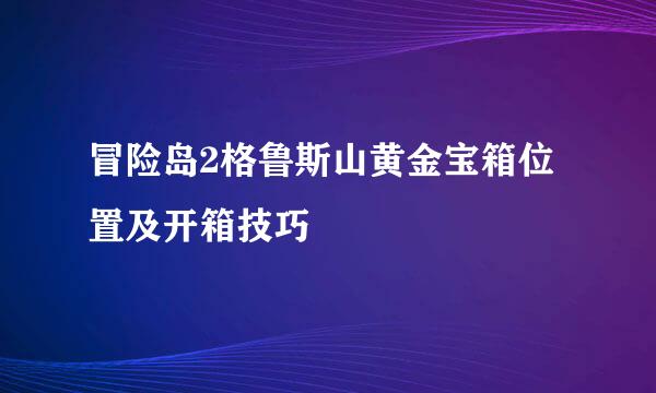 冒险岛2格鲁斯山黄金宝箱位置及开箱技巧