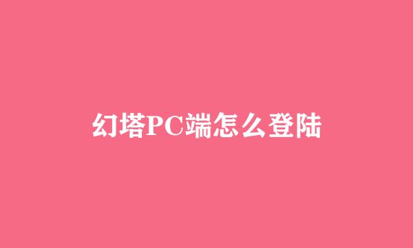 幻塔PC端怎么登陆