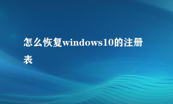 怎么恢复windows10的注册表