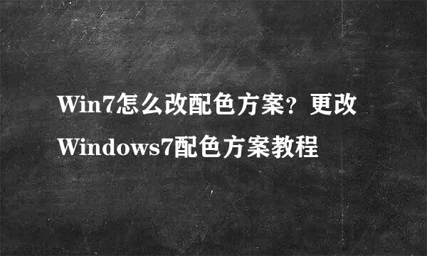 Win7怎么改配色方案？更改Windows7配色方案教程