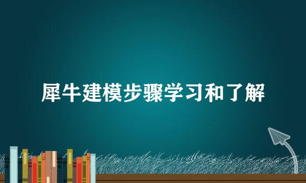 犀牛建模步骤学习和了解