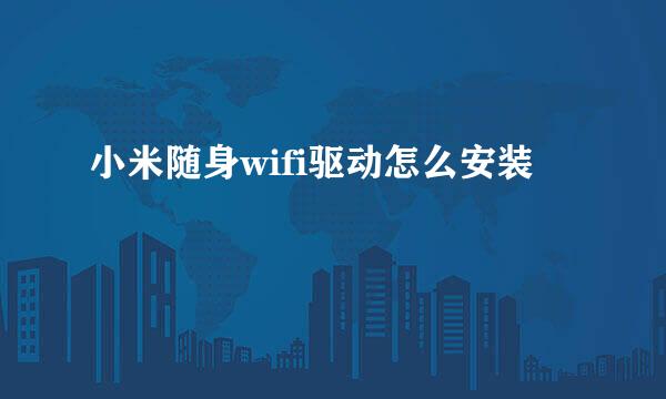 小米随身wifi驱动怎么安装