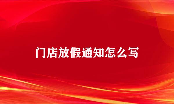 门店放假通知怎么写