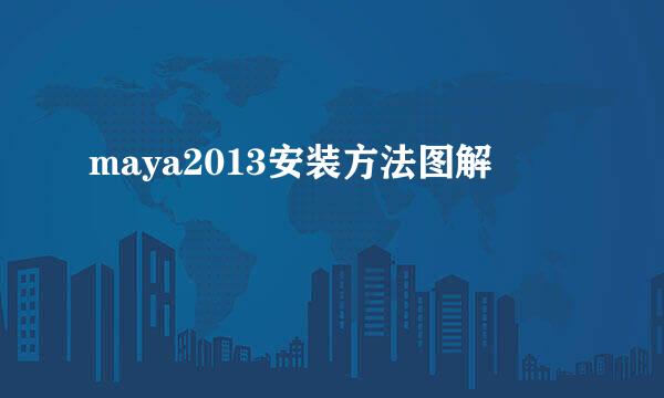 maya2013安装方法图解