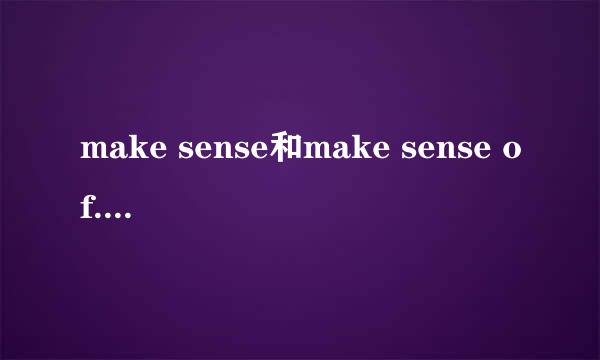 make sense和make sense of.in a sense的区别