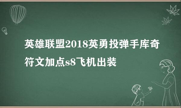 英雄联盟2018英勇投弹手库奇符文加点s8飞机出装