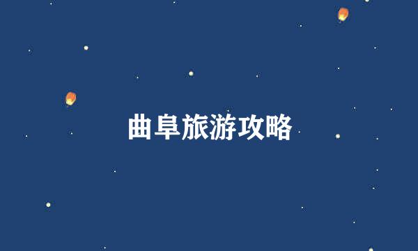 曲阜旅游攻略