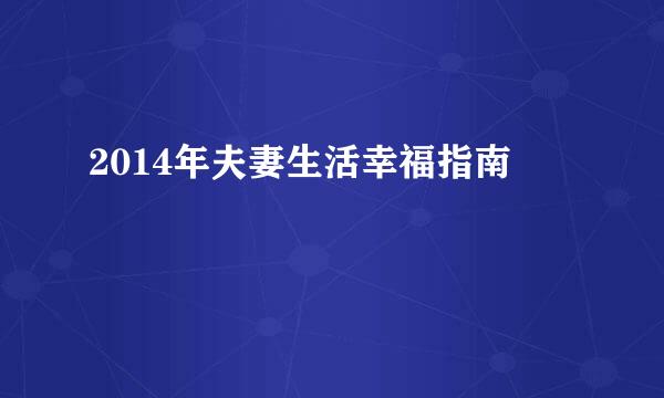 2014年夫妻生活幸福指南