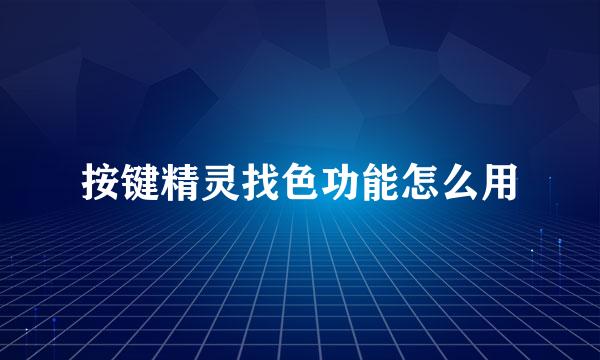 按键精灵找色功能怎么用