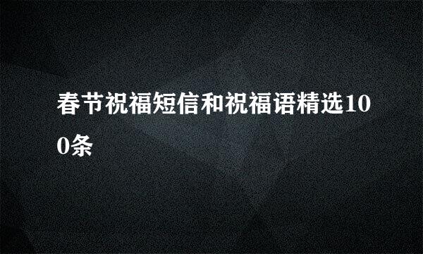 春节祝福短信和祝福语精选100条