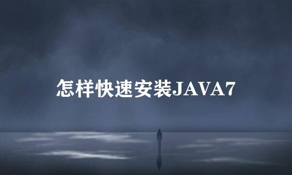 怎样快速安装JAVA7