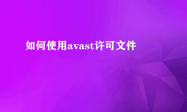 如何使用avast许可文件