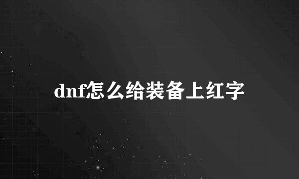 dnf怎么给装备上红字