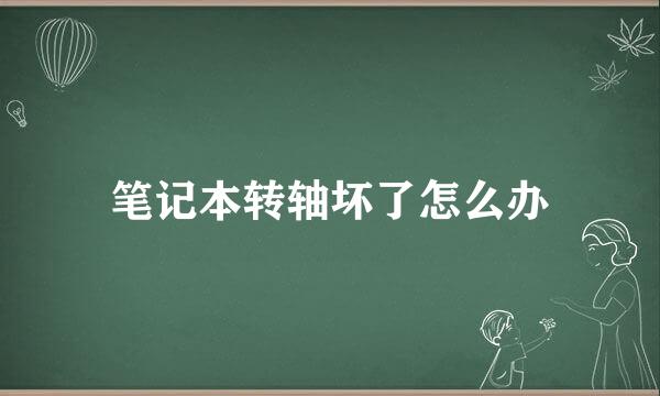 笔记本转轴坏了怎么办