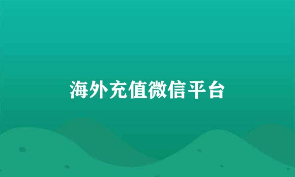 海外充值微信平台