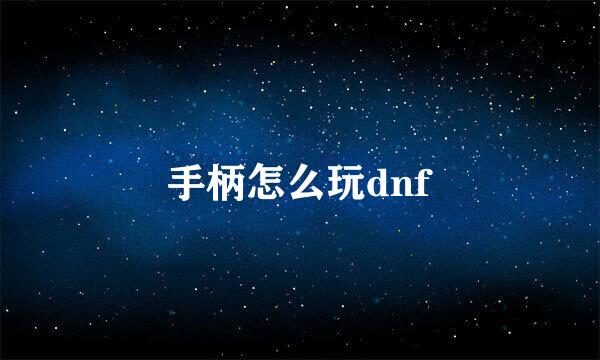 手柄怎么玩dnf