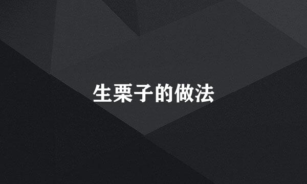 生栗子的做法