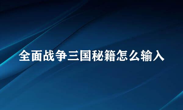 全面战争三国秘籍怎么输入