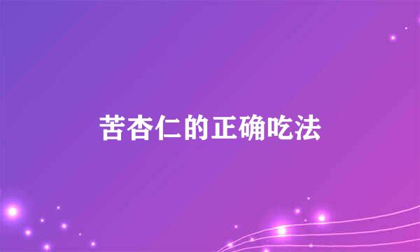 苦杏仁的正确吃法