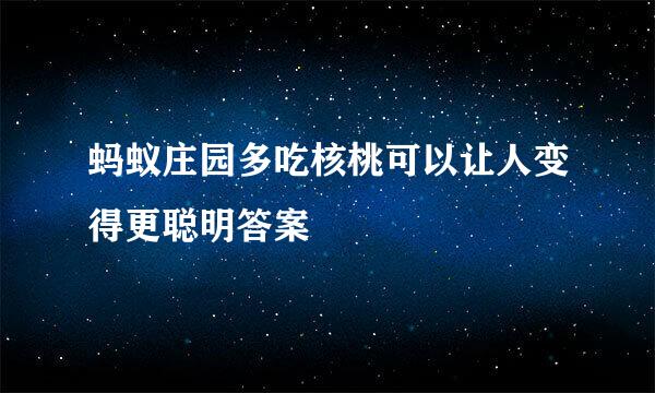 蚂蚁庄园多吃核桃可以让人变得更聪明答案