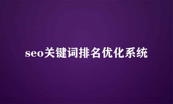 seo关键词排名优化系统