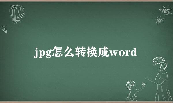 jpg怎么转换成word