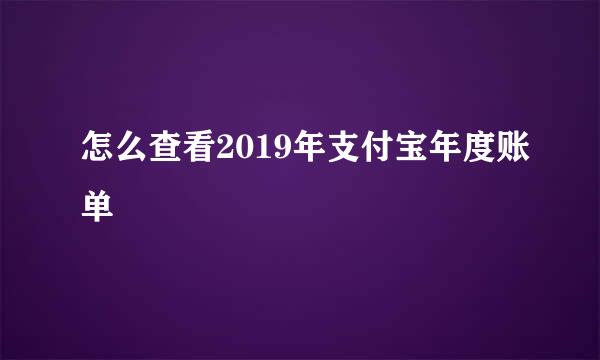 怎么查看2019年支付宝年度账单