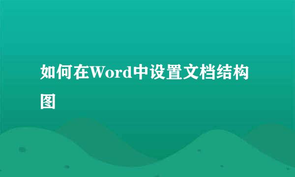 如何在Word中设置文档结构图