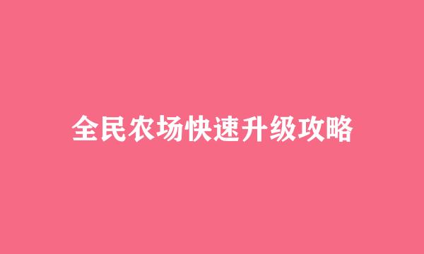 全民农场快速升级攻略