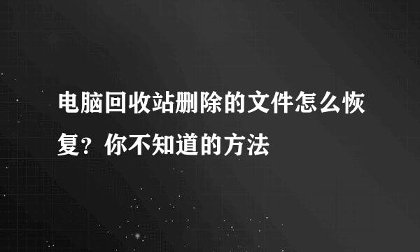 电脑回收站删除的文件怎么恢复？你不知道的方法