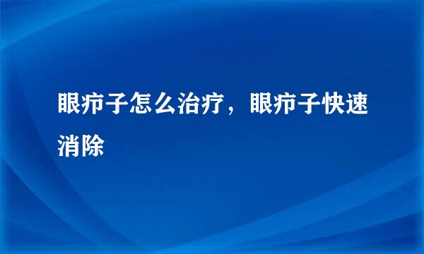 眼疖子怎么治疗，眼疖子快速消除