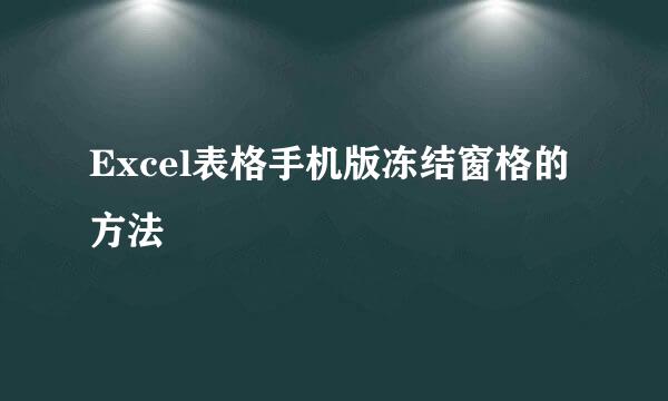 Excel表格手机版冻结窗格的方法