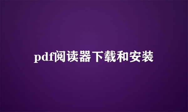 pdf阅读器下载和安装