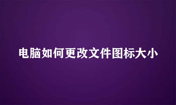 电脑如何更改文件图标大小