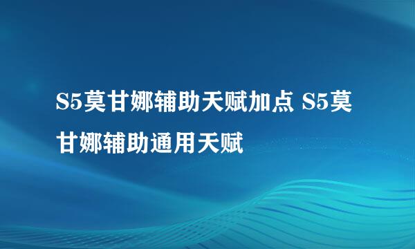 S5莫甘娜辅助天赋加点 S5莫甘娜辅助通用天赋