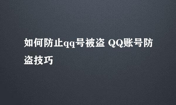 如何防止qq号被盗 QQ账号防盗技巧