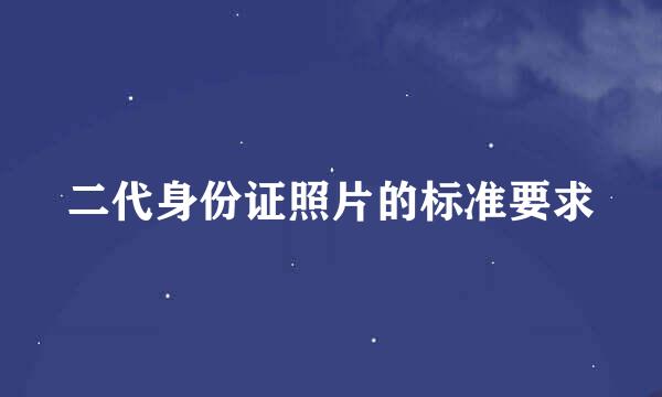 二代身份证照片的标准要求