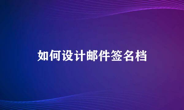 如何设计邮件签名档