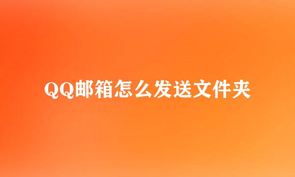 QQ邮箱怎么发送文件夹