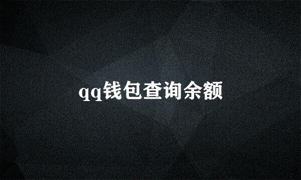 qq钱包查询余额