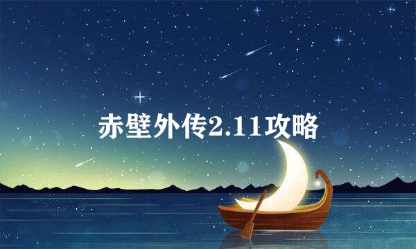 赤壁外传2.11攻略