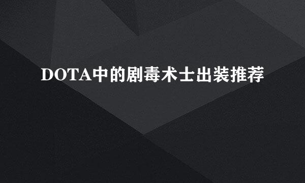 DOTA中的剧毒术士出装推荐